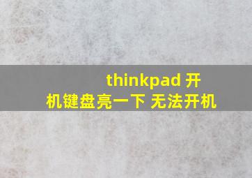 thinkpad 开机键盘亮一下 无法开机